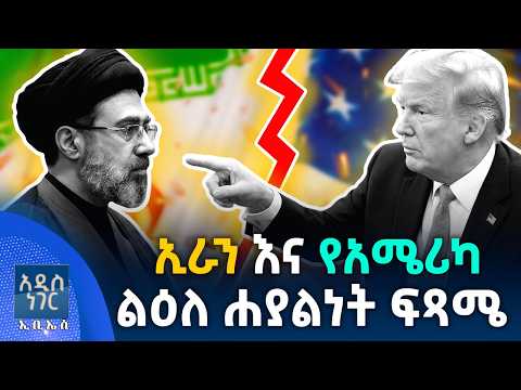 ኢራን እና የአሜሪካ ልዕለ ሀያላን ፍጥጫ፣ ሚያዝያ 02, 2018 What's New April 10, 2026