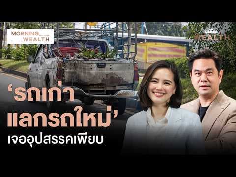 คลังชี้ ‘รถเก่าแลกใหม่’ ติดปมตีราคา-กำจัดซาก เปิดทางปรับมาตรการ | Morning Wealth 12 พ.ค. 69