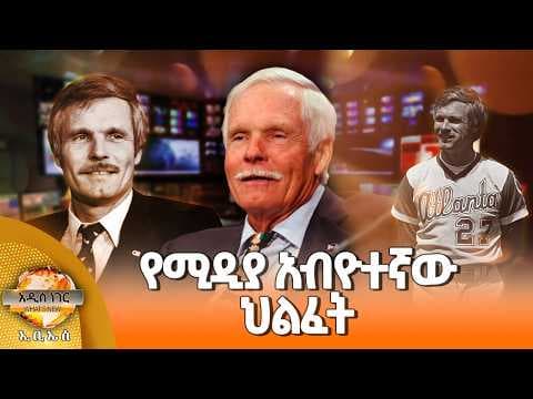 የሚዲያ አብዮተኛው ህልፈት፣ ሚያዝያ 29, 2018 What's New May 07, 2026