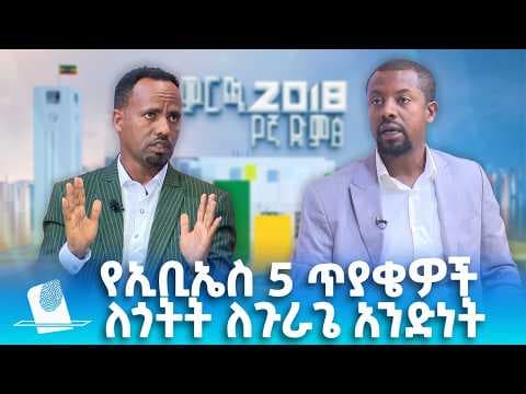 የኢቢኤስ 5 ጥያቄዎች ህዳሴ ፓርቲ ጎጎትት ለጉራጌ አንድነት ፓርቲ