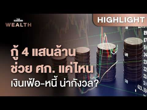 มุมมอง SCB EIC ‘พ.ร.ก. กู้ 4 แสนล้านบาท ปี 2026’ ช่วยเศรษฐกิจไทยได้แค่ไหน | THE STANDARD WEALTH