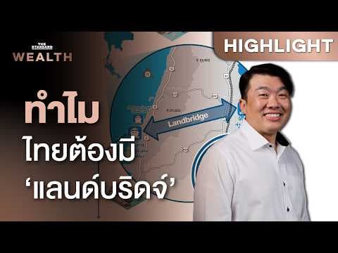 ถามตรงๆ กับ รมช.คมนาคม ทำไมไทยต้องมี ‘แลนด์บริดจ์’ | THE STANDARD WEALTH