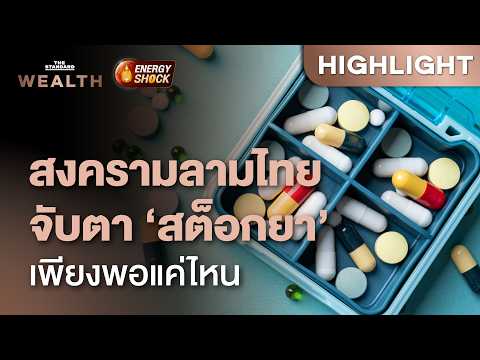 สงครามลามไทย จับตา ‘ยารักษาโรค’ เสี่ยงขาดแคลนแค่ไหน รับมืออย่างไร | THE STANDARD WEALTH