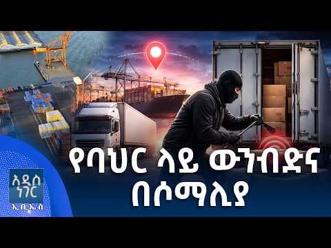 የባህር ላይ ውንብድና በሶማሊያ፣ ሚያዝያ 28, 2018 What's New May 06, 2026