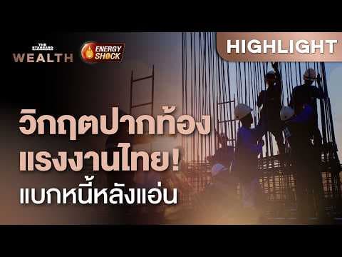 เปิดเบื้องลึกแรงงานไทย ของแพง ‘ค่าแรงเท่าเดิม’ หนักสุดในรอบ 5 ปี | THE STANDARD WEALTH