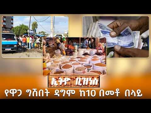 የዋጋ ግሽበት ዳግም ከ10 በመቶ በላይ //Ethio Business