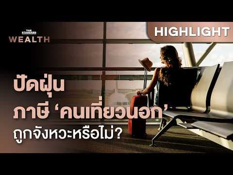 รัฐจ่อฟื้นเก็บ ‘ภาษีเดินทางต่างประเทศ’ ในรอบกว่า 30 ปี กระทบท่องเที่ยวแค่ไหน | THE STANDARD WEALTH