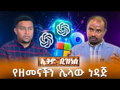 የዘመናችን ሌላው ነዳጅ /Ethio Business