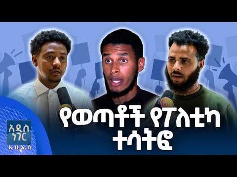የወጣቶች የፖለቲካ ተሳትፎ፣ ሚያዝያ 27, 2018 What's New May 05, 2026
