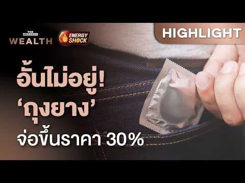 สงครามดันค่าครองชีพพุ่ง ลามจากพลังงาน-อาหาร สู่ ‘ถุงยางอนามัย’ | THE STANDARD WEALTH