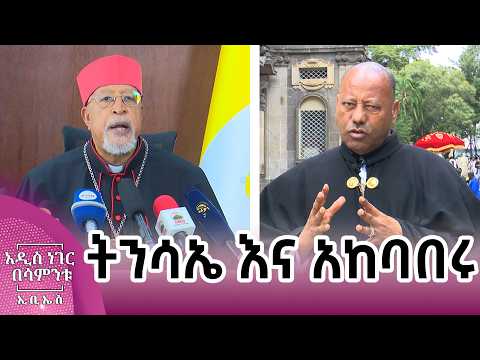 ትንሳኤ እና አከባበሩ፣ ሚያዝያ 03, 2018 What's New April 11, 2026