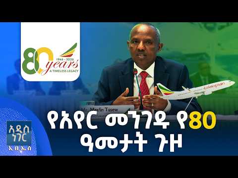 የአየር መንገዱ የ80 ዓመታት ጉዞ፣ መጋቢት 30, 2018 What's New April 08, 2026