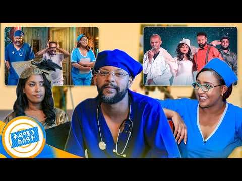 ኮከቦቹ የደመቁበት 'የኮከቡ ሰው' ቲያትር ከድንገቴ እንግዳ ጋር //በቅዳሜን ከሰአት//