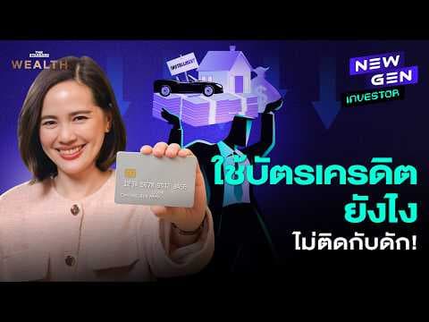 บัตรเครดิตใบแรก? ระวัง 3 กับดักก่อนเป็นหนี้ไม่รู้ตัว | NEW GEN INVESTOR EP.102