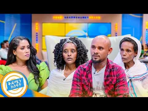 //ቤተሰብን ፍለጋ// "እናቴ በጣም ናፍቀሽኛል የት ነሽ …"😭😭 አሳዛኝ የቤተሰብ ማፈላለግ ታሪኮች //ቅዳሜን ከሰዓት//