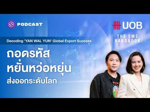 ถอดรหัส หยั่นหว่อหยุ่น ส่งออกระดับโลก l THE SME HANDBOOK SS10 EP.60