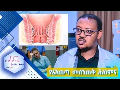የፊንጢጣ መሰንጠቅ (Anal fissure) ሕክምና /NEW LIFE