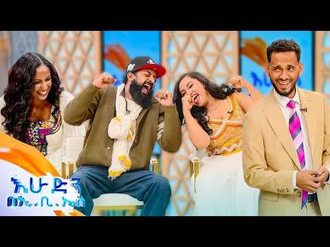 //የጨዋታ ሰዓት// ወይኔ ተዋረድን🤣... በዓለም እንደዚህ አይነት ስዕል አይቼ አላውቅም 😂🤣 //እሁድን በኢቢኤስ//