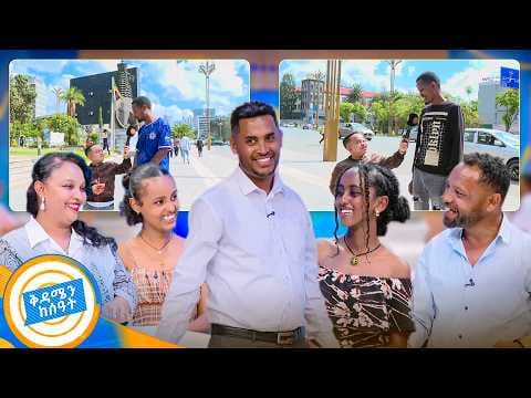 //ፊት ንባብ// "ውጪ ሄዳለች ቆዳዋ ያስታውቃል"😂 አዝመራው በድንገት ጨዋታውን ገባ //በቅዳሜን ከሰዓት//