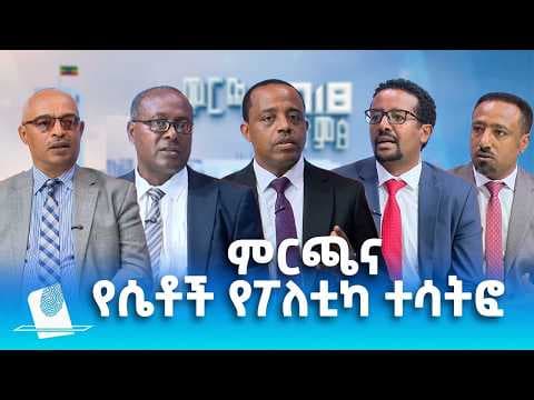 ምርጫና የሴቶች የፖለቲካ ተሳትፎ፣ ግንቦት 04, 2018 What's New May 12, 2026