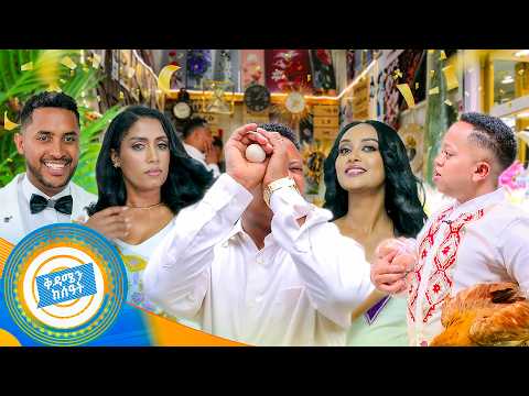 በበዓል ስጦታ የታጀበ ደማቅ ዋዜማ!! //በቅዳሜን ከሰዓት//