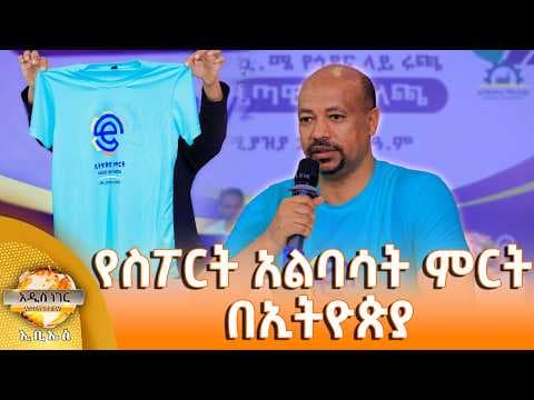 የስፖርት አልባሳት ምርት በኢትዮጵያ፣ ሚያዝያ 16, 2018 What's New April 24, 2026