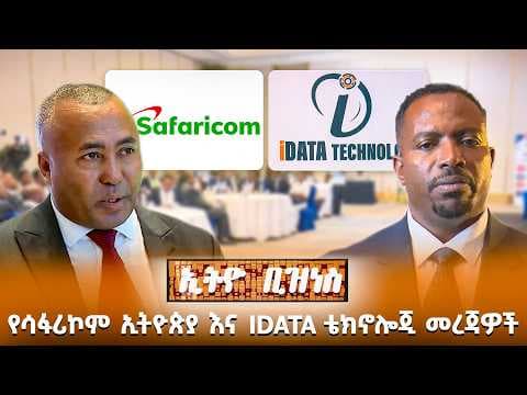 የሳፋሪኮም ኢትዮጵያ እና iData ቴክኖሎጂ መረጃዎች /Ethio Business