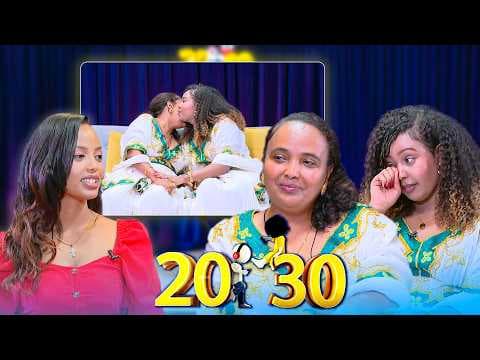 "ባል አምጥተንላት እምቢ አለች 😂 ሲንግል ማም አይደለሁም ❗️" እናት እና ልጅ //20-30// ፖድ