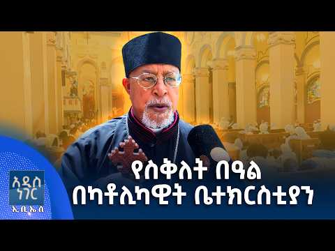 የስቅለት በዓል በካቶሊካዊት ቤተክርስትያን፣ ሚያዝያ 02, 2018 What's New April 10, 2026