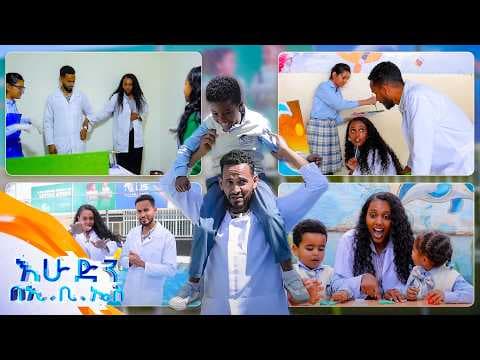 //ትንሽ እረፍት// “ ትንሱ አና ጥበብ እንደገና ከKg ለመማር ወሰኑ🤗 //በእሁድን በኢቢኤስ//