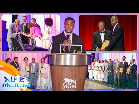 የኢቢኤስ ቴሌቪዥን ዋና ስራ አስፈፃሚ አቶ አማን ፍስሃፅዮን አምና በተሸለሙበት መድረክ ተዘከሩ //እሁድን በኢቢኤስ//