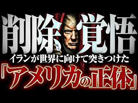 【イラン戦争】支配者の正体が暴かれました。