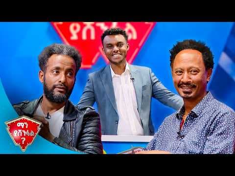 "ትራንፕን ባለማወቅሽ መልዕክት በናሆም በኩል ልኮልሻል" 😂 |ማን ያሸንፋል?|