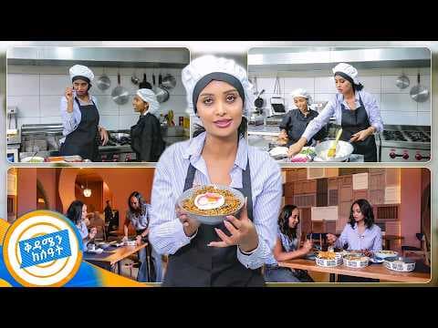//የኩሽና ሰአት// "በምግብና ዲዘርት ሰከርኩላችሁ"😂 በጣም ጣፋጭ ጣዕሞች በተርታ //በቅዳሜን ከሰዓት//