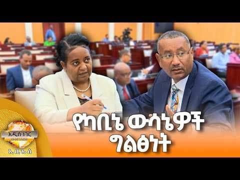 የካቢኔ ውሳኔዎች ግልጽነት፣ ሚያዝያ 20, 2018 What's New April 28, 2026