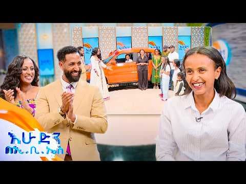 እልልል ..የመኪና ተሸላሚዋ መኪናዋን ወሰደች🔑" ከተቀመጥኩበት መነሳት አቃተኝ" //እሁድን በኢቢኤስ//