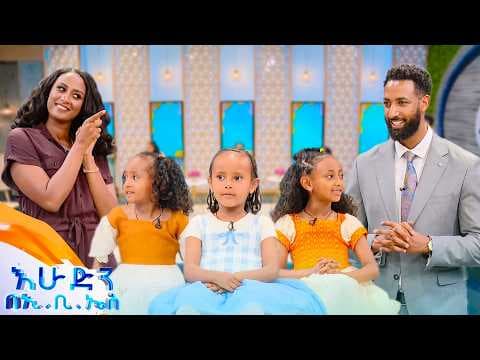 ልጆች ምን ይላሉ// “ቢራቢሮ አባ ጨጓሬ እኮ ነበረች”🤣🤣 //በእሁድን በኢቢኤስ//