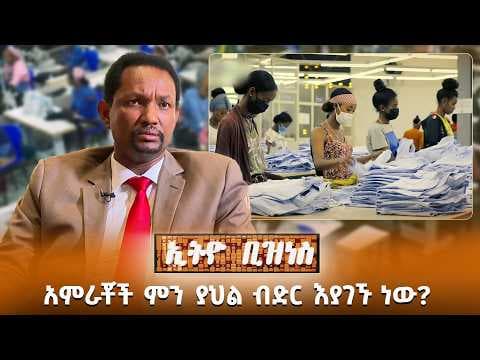አምራቾች ምን ያህል ብድር እያገኙ ነው? /Ethio Business