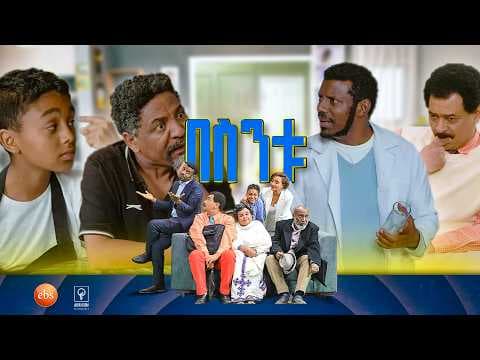 //በስንቱ// BESINTU "ወጪና ገቢዬ ተበላልጧል"😂