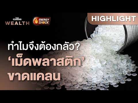 วิกฤต ‘เม็ดพลาสติก’ ของขาดแคลน-ราคาแพง ทำไมจึงต้องกลัว | THE STANDARD WEALTH