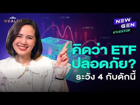 คิดว่า ETF ปลอดภัย? ระวัง 4 กับดักที่ทำพอร์ตพัง! | NEW GEN INVESTOR EP.100