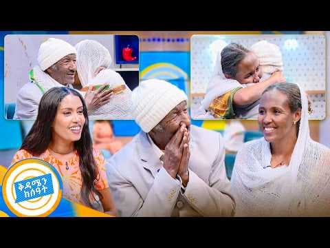 //የቤተሰብ መገናኘት// "ከሞቴ በፊት አገኘሁሽ ልጄ...!! የማምሻ እድሜ በረከቴ ነሽ" //በቅዳሜ ከሰዓት//