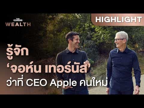 ปิดตำนาน 15 ปี ‘ทิม คุก’ ส่งไม้ต่อ ‘จอห์น เทอร์นัส’ นั่ง CEO Apple | THE STANDARD WEALTH