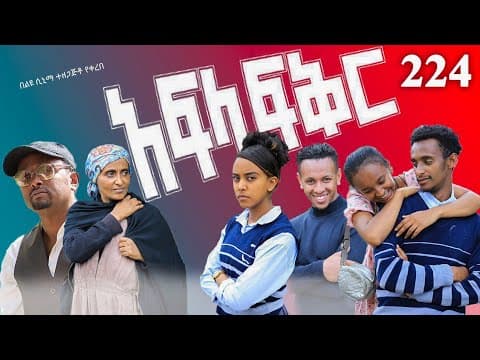 አፍላ  ፍቅር 224 -  School Life/ስኩል ላይፍ/