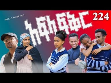 አፍላ  ፍቅር 224 -  School Life/ስኩል ላይፍ/