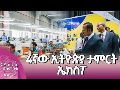 4ኛው ኢትዮጵያ ታምርት ኤክስፖ፣ ግንቦት 01, 2018 What's New May 09, 2026