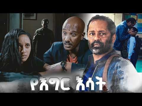 "በቀል" /የእግር እሳት/ SE 01 Ep 17