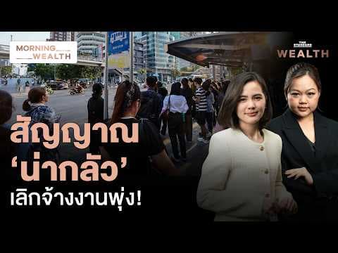 เปิด 8 ตัวเลข ‘ตลาดแรงงานไทย’ ส่งสัญญาณน่ากลัว ส่อฉุดเศรษฐกิจ | Morning Wealth 5 พ.ค. 69