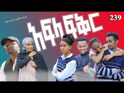 አፍላ  ፍቅር 239 -  School Life/ስኩል ላይፍ/