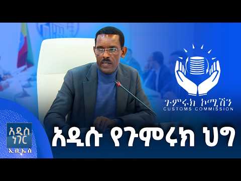 አዲሱ የጉምሩክ ህግ፣ መጋቢት 30, 2018 What's New April 08, 2026